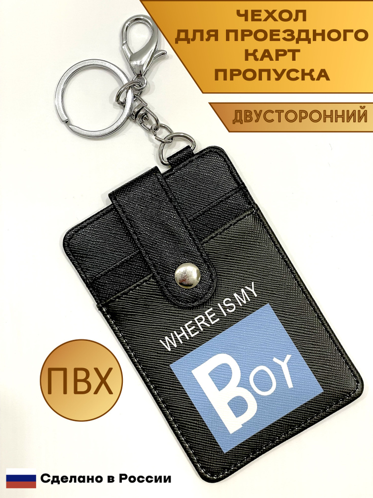 Чехол для проездного и карт и визиток из ПВХ. Цвет чёрный. Пр-во Россия. Двухсторонний, с карабином и #1