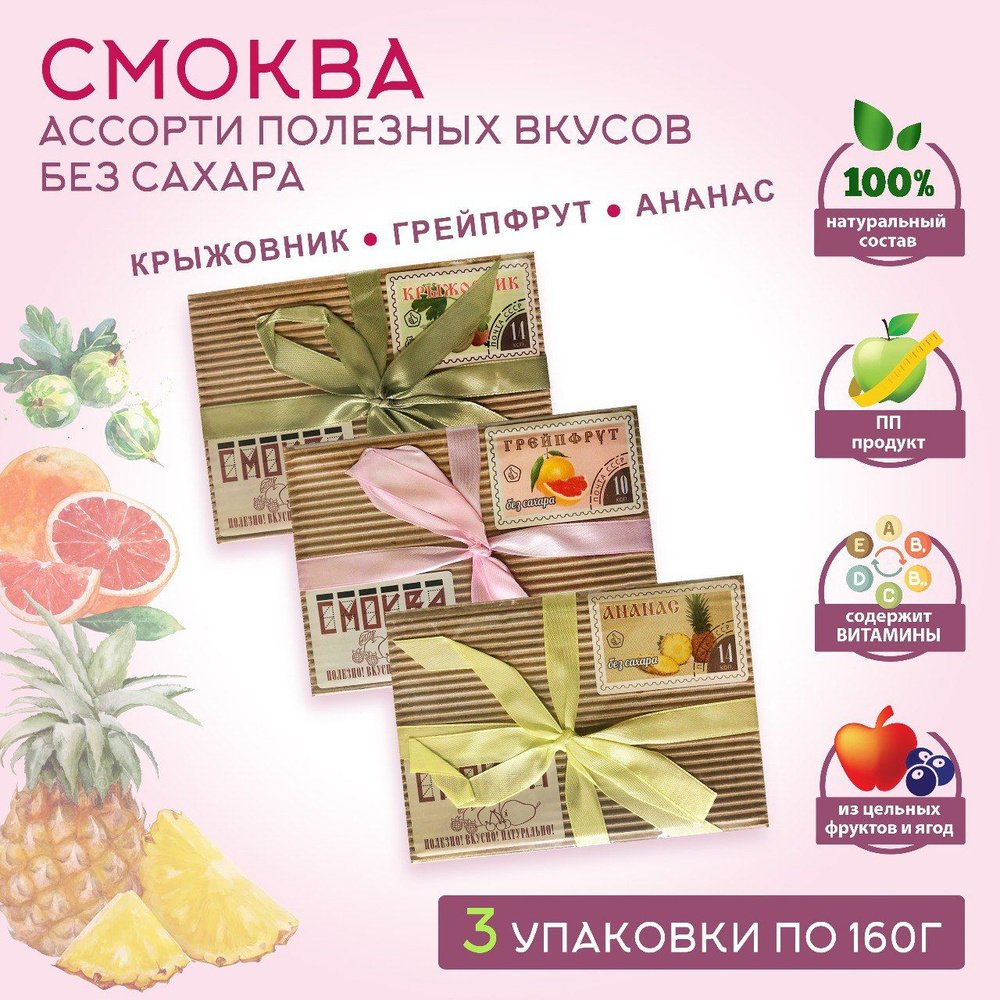 Смоква ассорти / крыжовник, грейпфрут, ананас. Кубики без сахара в подарочной коробке с бантом Сласти #1