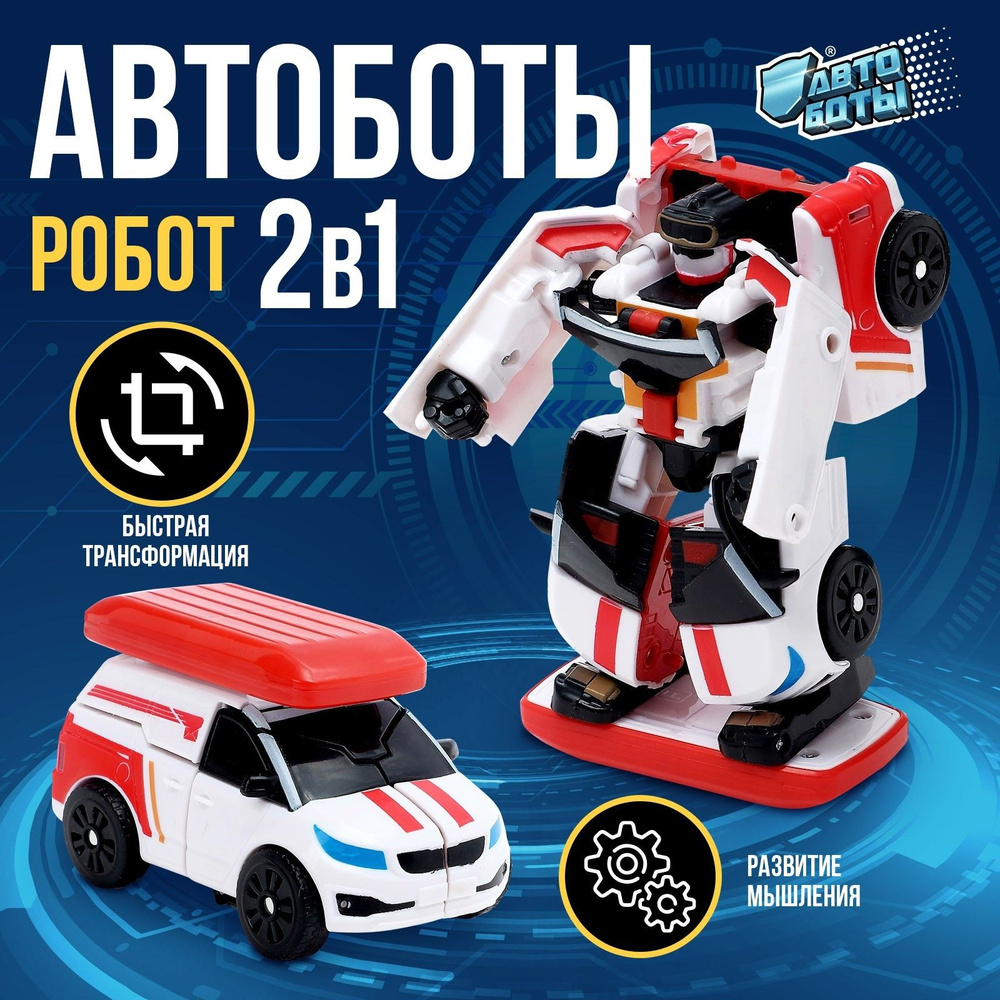 Робот-трансформер Автоботы "Автобот", игрушечный, пластиковый  #1