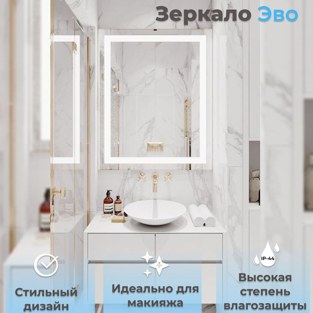 Зеркало для ванной Эво 60 с подсветкой 60смх70см. Уцененный товар  #1