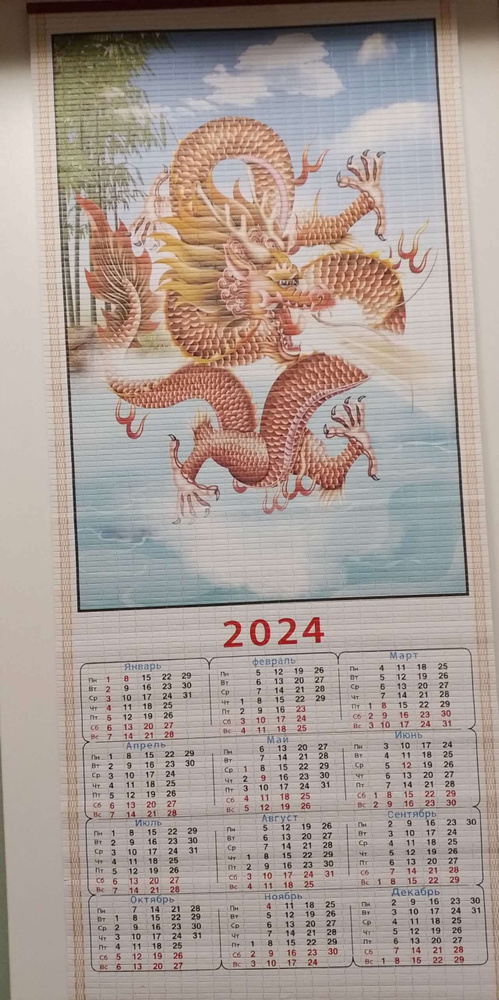 Настенный бамбуковый календарь с главным символом 2024 года драконом  #1