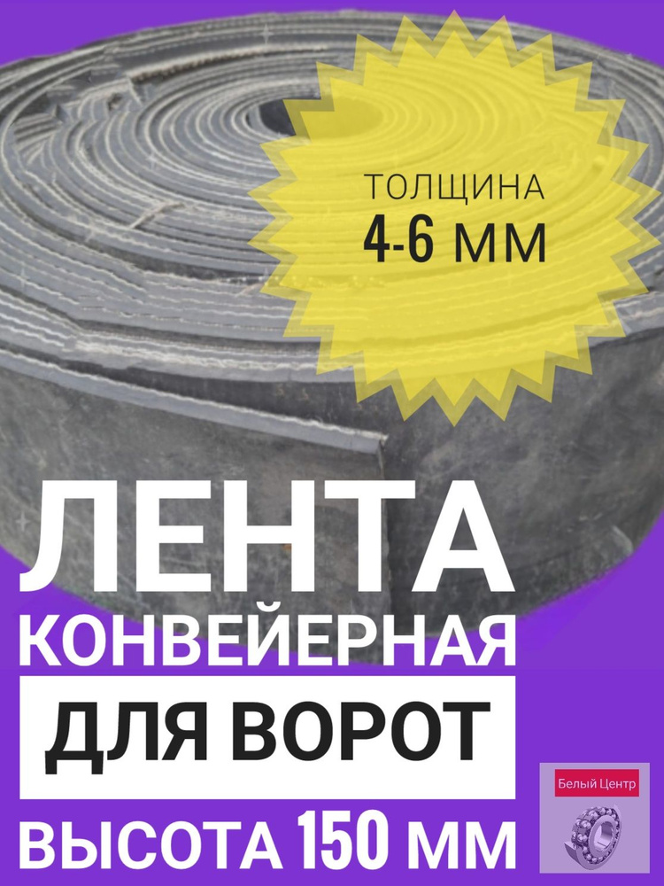 Лента транспортерная (конвейерная), h-150 мм, толщина 4-6 мм, длина 1 м  #1