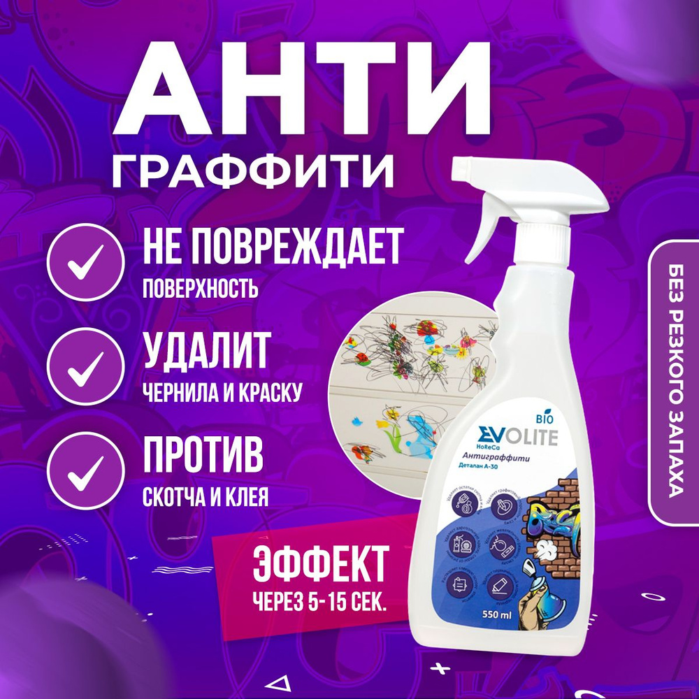 EVOLITE HoReCa / Чистящее средство "Антиграффити" спрей, антискотч, против наклеек, (Деталан А-30), 550мл #1