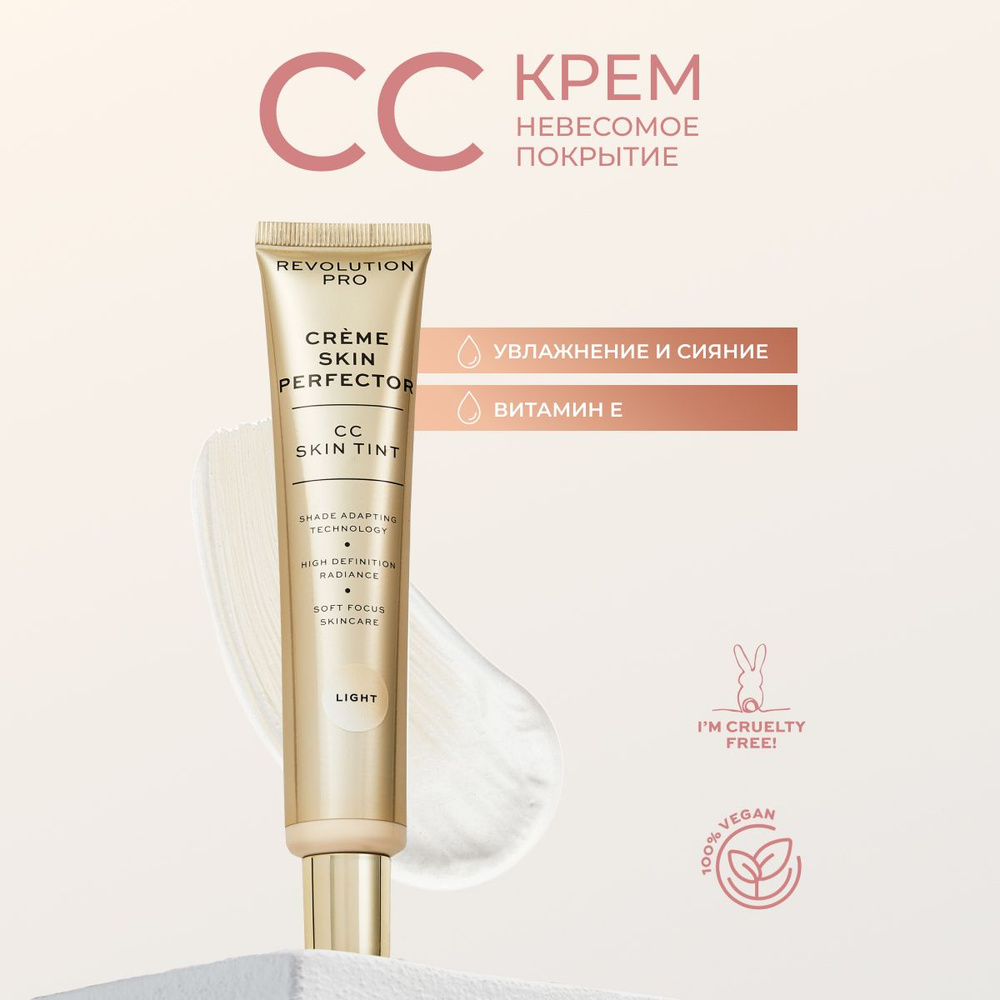 REVOLUTION PRO Тональный крем для лица СС Perfecting Skin Tint Light, CC крем, основа под макияж  #1