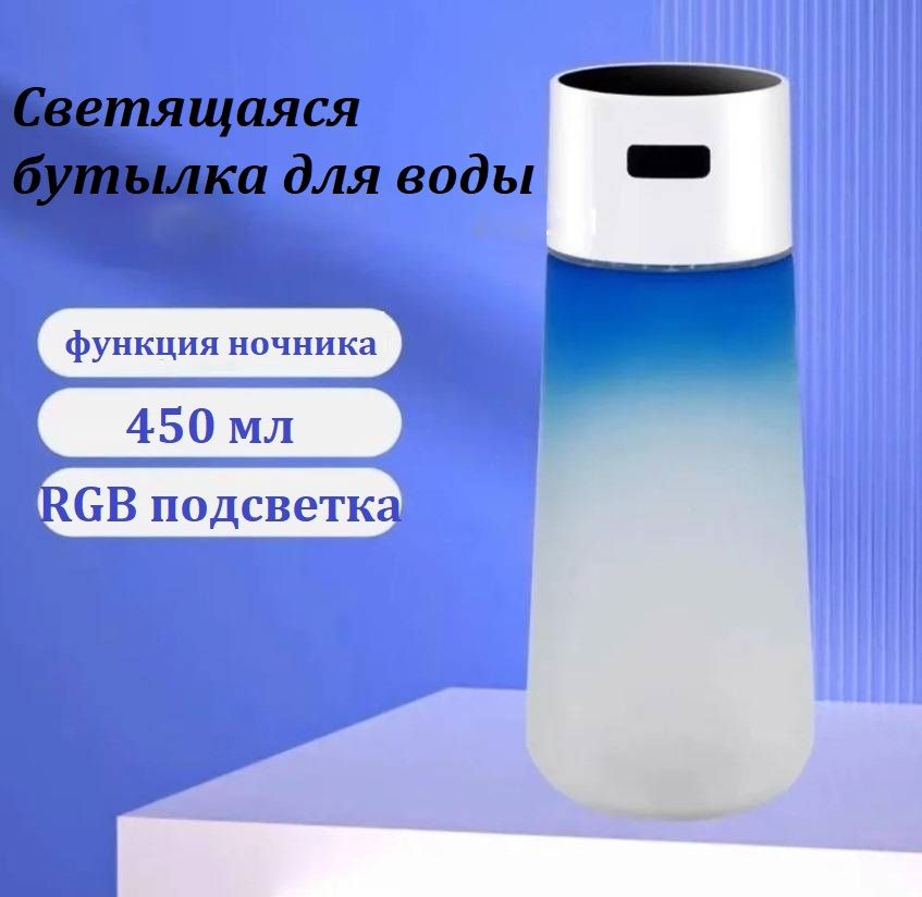 Светящаяся RGB бутылка для воды / Лампа ночник портативный синяя  #1