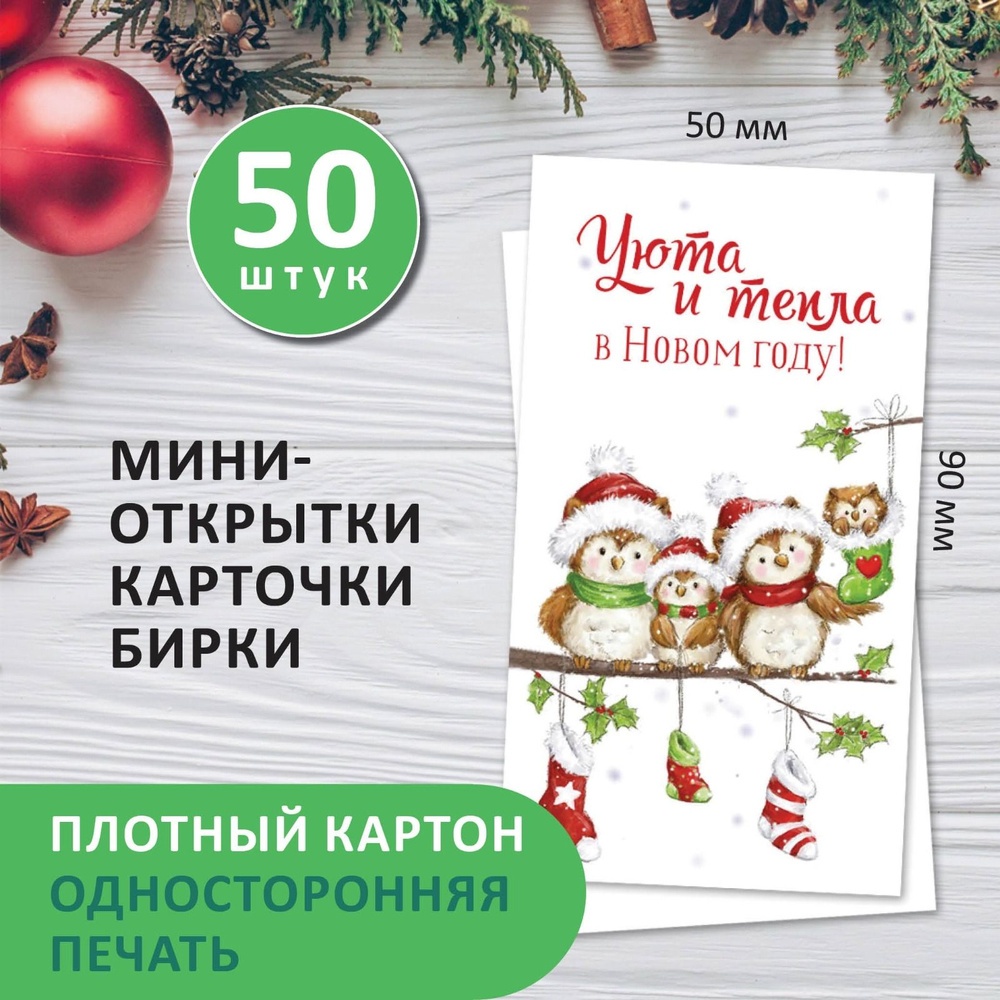 Новогодние открытки для подарков , карточки новогодние, открытки на рождество "Совушки"50 шт  #1