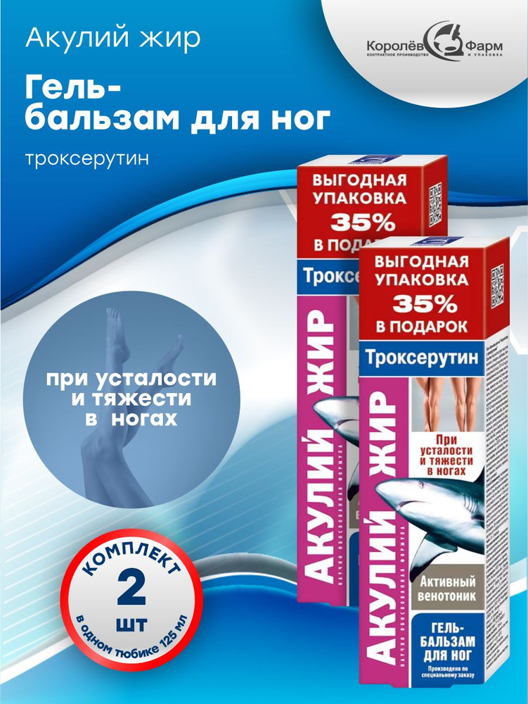 Гель-бальзам для ног Акулий жир троксерутин 125 мл. х 2 шт.  #1