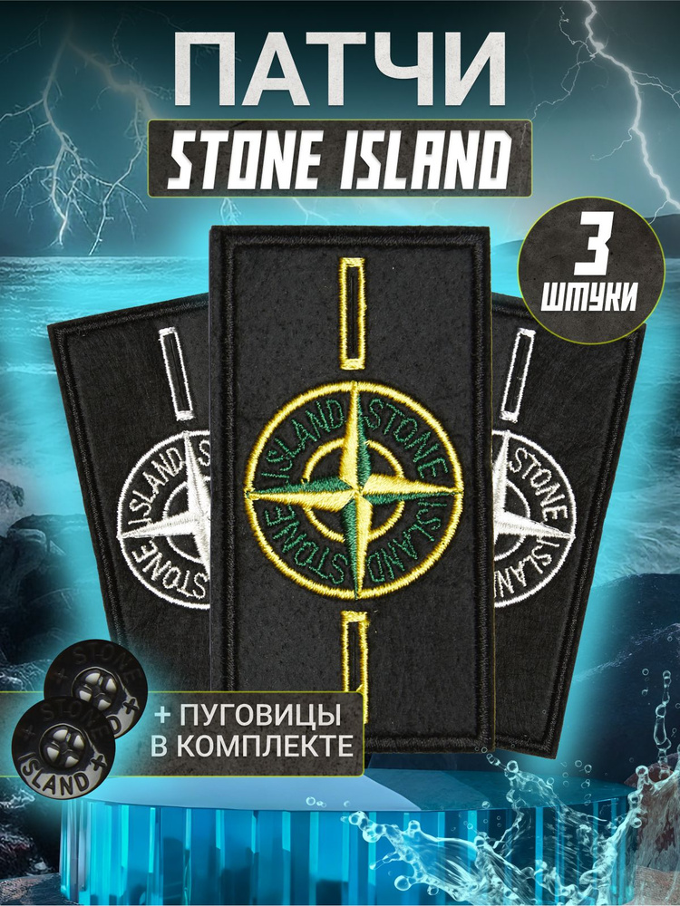 Патч Stone Island с пуговицами #1