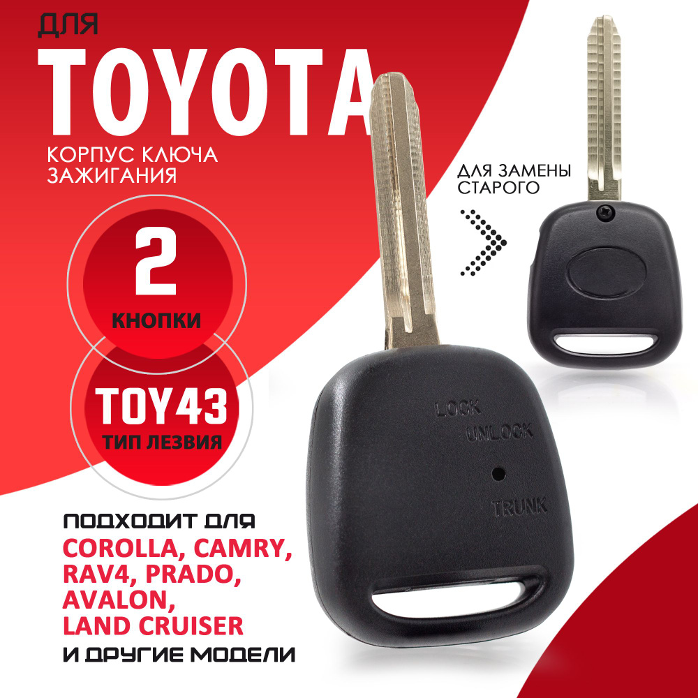 Корпус ключа зажигания Toyota / Тойота лезвие TOY43 - 2 кнопки / Брелок зажигания автомобильный  #1