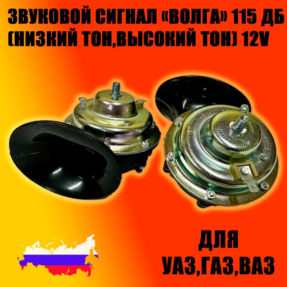 Звуковой сигнал ВОЛГА 115 ДБ (низкий тон/высокий тон) 12V комплект 2 штуки, для УАЗ, ГАЗ, ВАЗ  #1