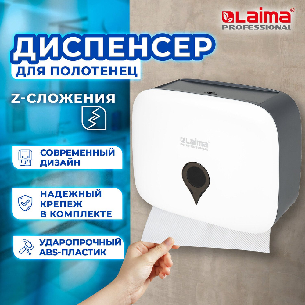 Диспенсер для полотенец Ultra Laima Professional (Система H2), Z-сложения, малый, белый, Abs-пластик #1