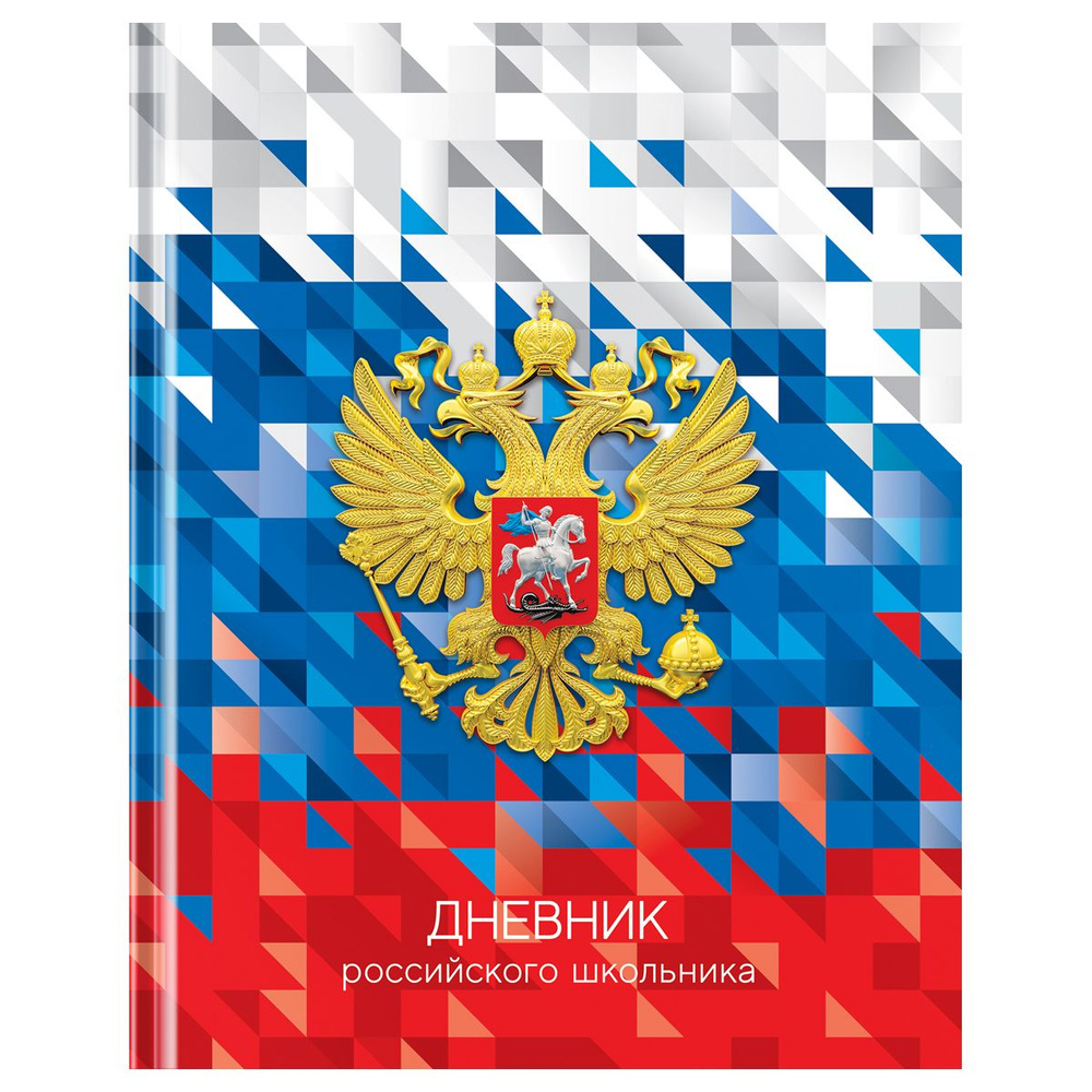 Дневник 1-11 кл. 40л. (твердый) BG "Российского школьника", глянцевая ламинация  #1