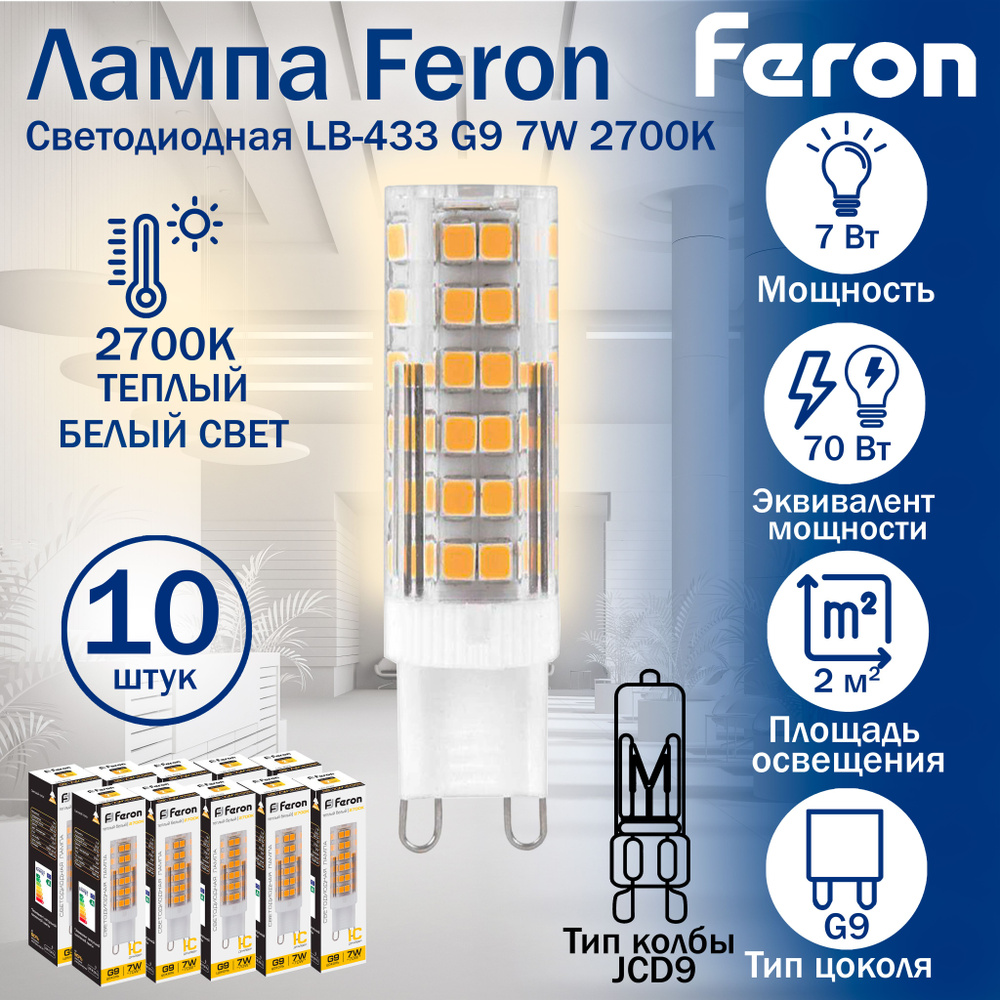 Лампа светодиодная Feron LB-433 G9 7W 2700K 25766 10 штук #1