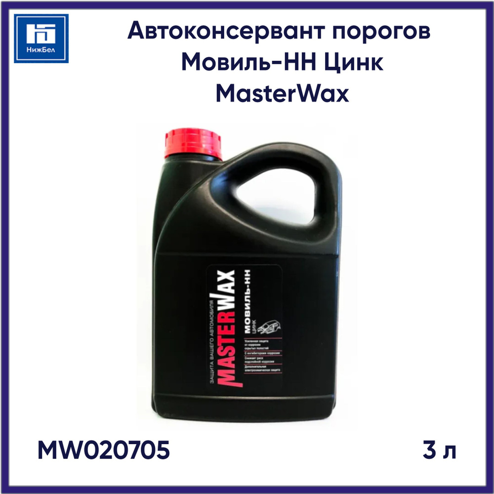 Автоконсервант порогов Мовиль-НН цинк канистра (3л) MasterWax MW020705  #1