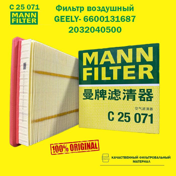MANN FILTER Фильтр воздушный Антибактериальный арт. C25071, 1 шт.  #1