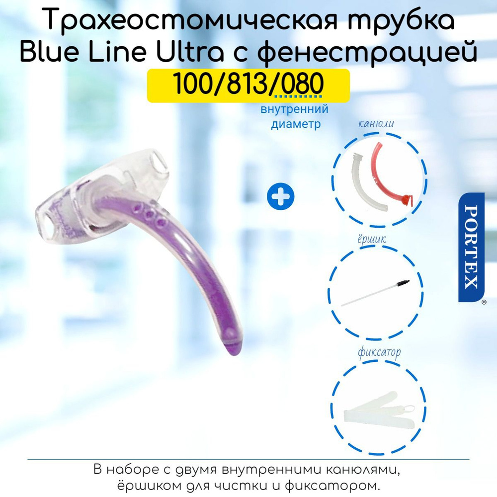 Фенестрированная трахеостомическая трубка Portex Blue Line Ultra 8мм, без манжеты, в наборе  #1