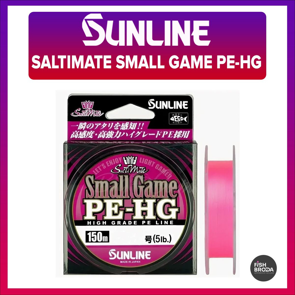 Плетеный шнур SUNLINE SALTIMATE SMALL GAME PE-HG 0.15PE 150m #1