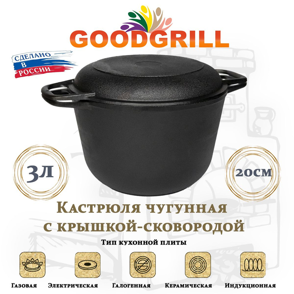 Кастрюля чугунная 3л с чугунной крышкой-сковородой GOODGRILL  #1