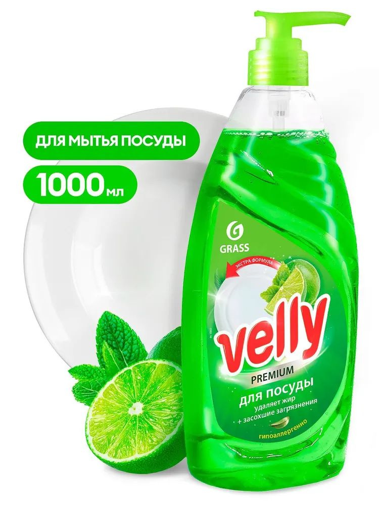 GRASS Средство для мытья посуды "Velly" Premium лайм и мята (флакон 1000 мл)  #1