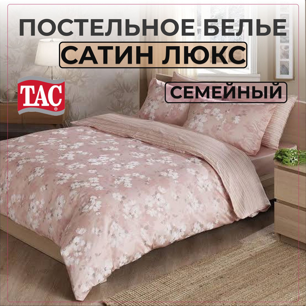Комплект постельного белья TAC Shadow (розовый), Сатин, Семейный, Турция, Простыня - 240х260, Наволочки #1