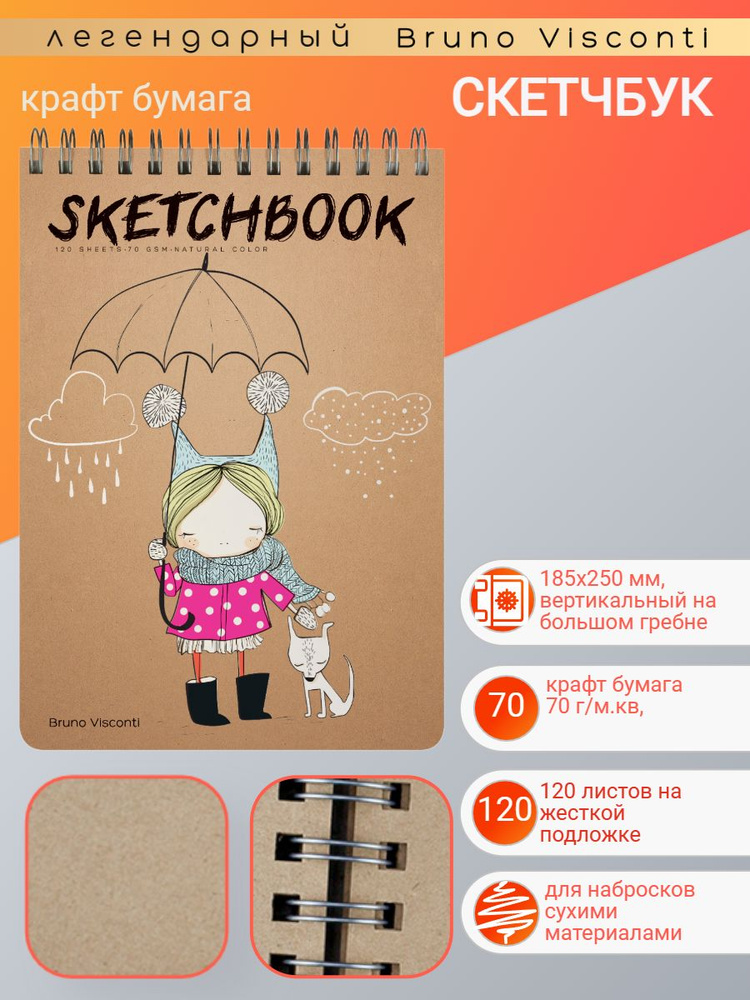 Скетчбук Bruno Visconti 185х250 мм, 120 л. Крафт 70 г, на гребне, вид 2, Арт. 1-552/02-2  #1