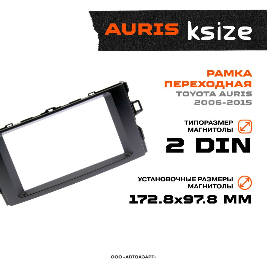 Рамка переходная Toyota Auris 2006-2012 / 2Din / Ksize RP-TYAU15Xb #1