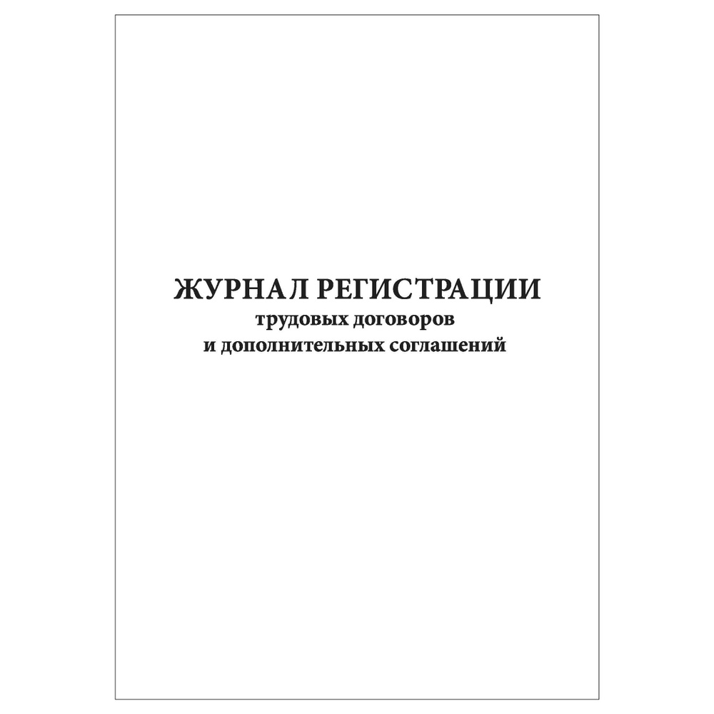 Комплект (1 шт.), Журнал регистрации трудовых договоров и дополнительных соглашений (40 лист, полистовая #1