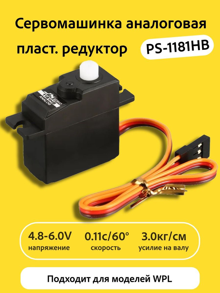 Сервомашинка аналоговая JX Servo PS-1181HB (16г/3.0/0.11/6V) Micro #1