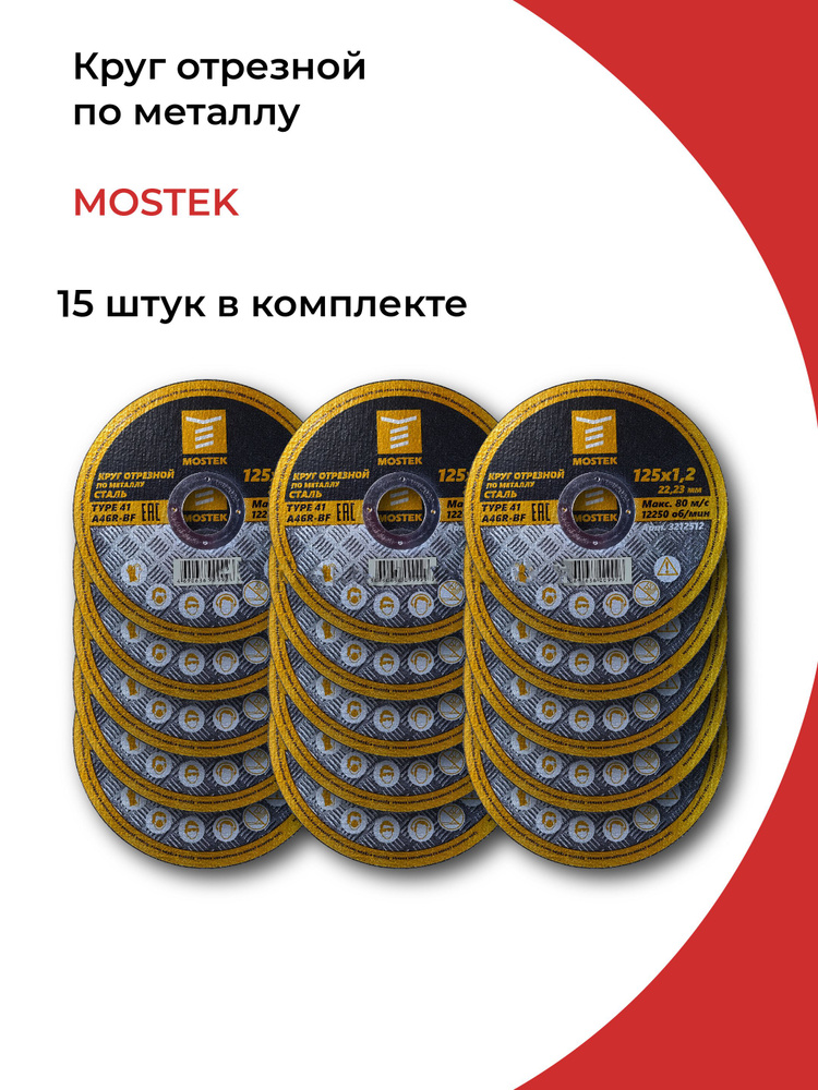 Круг отрезной 125х1,2х22,2 мм (15шт)MosTek #1