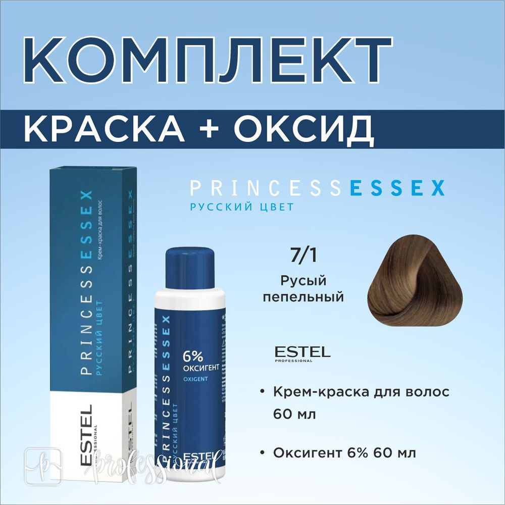 Estel Princess Essex 7/1 Русый пепельный. Комплект: Крем-краска для волос 60мл. + Оксигент 6% 60 мл. #1