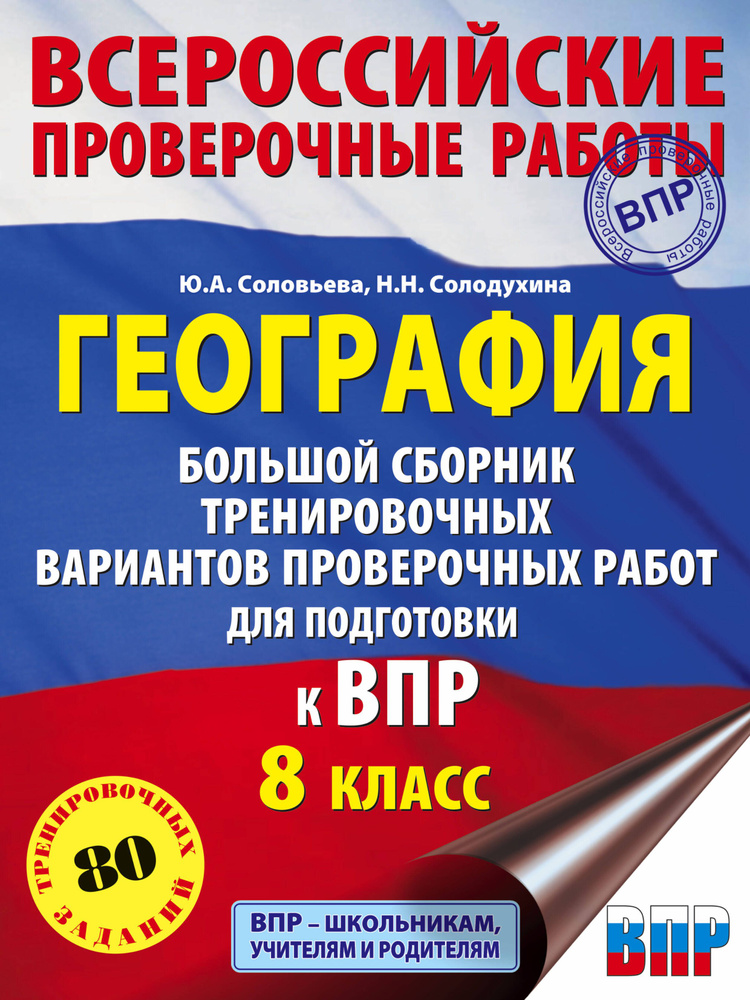 География. Большой сборник тренировочных вариантов проверочных работ для подготовки к ВПР. 10 вариантов. #1