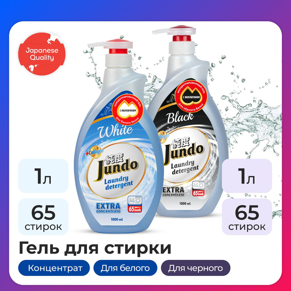 Набор гели для стирки Jundo 1л: для белого белья White + для черного белья Black, концентрированный, #1