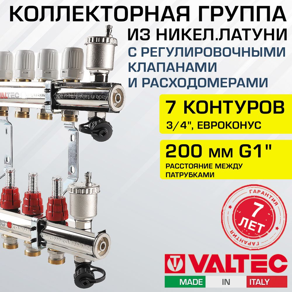 Коллектор латунный 7 выходов 3/4" с регул. клапанами, расходомерами VALTEC 90 С, 10 бар, 1" / Распределительная #1