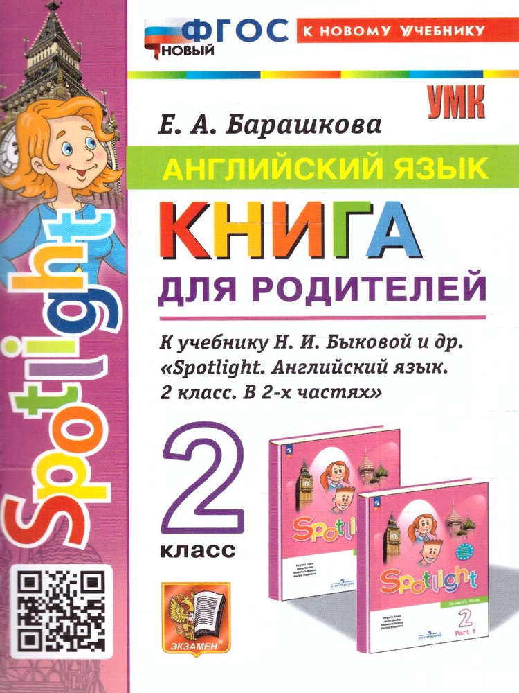 Английский язык 2 класс. Книга для родителей к учебнику Быковой Н.И. и др. УМК"Английский язык.Spotlight. #1