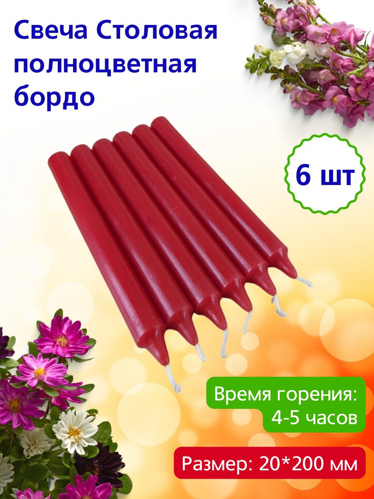 Свеча Столовая полноцветная 20х200 мм, цвет: бордо, время горения: 4-5 часов, 6 шт.  #1