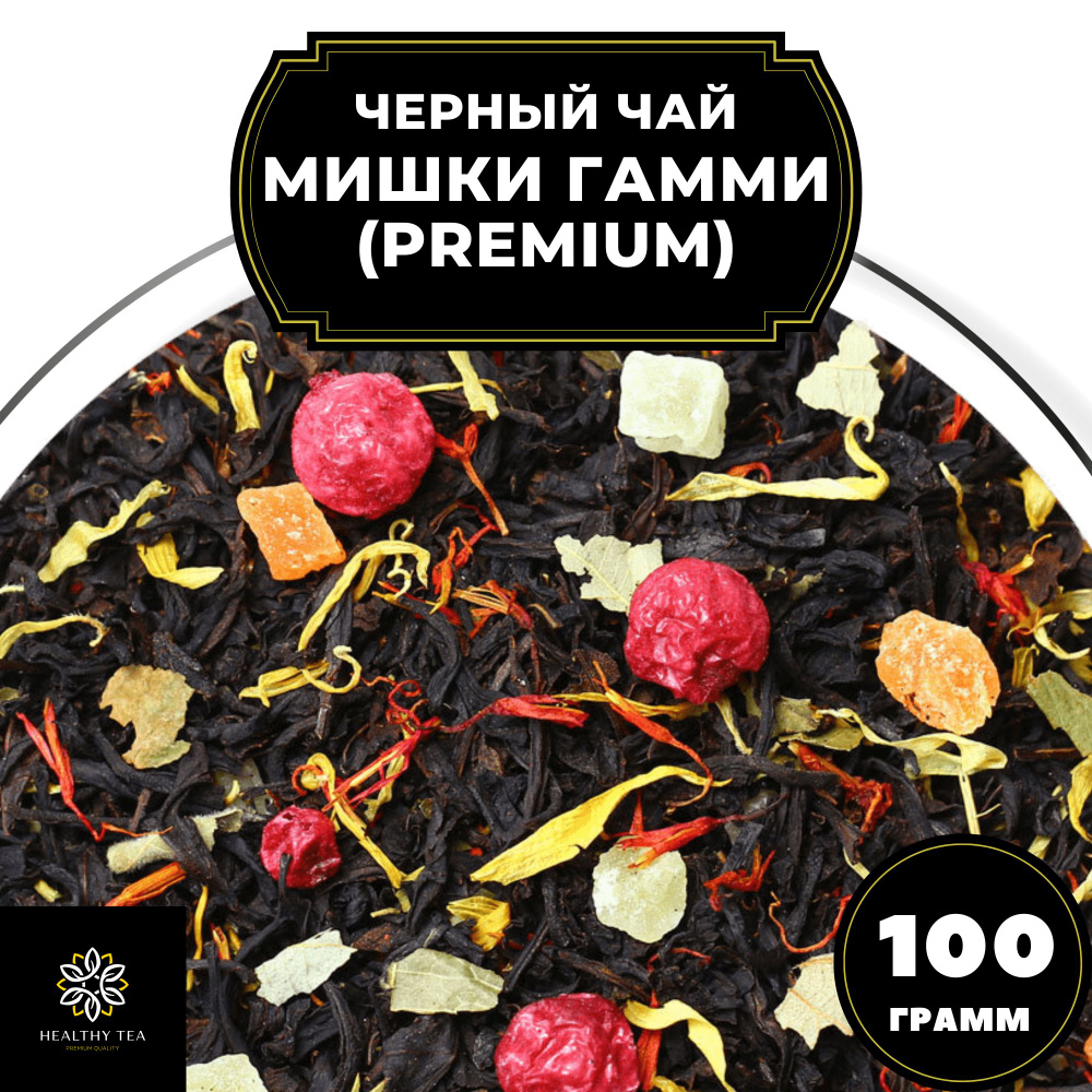 Цейлонский Черный чай с клубникой, ананасом и красной смородиной "Мишки Гамми" (Premium) Полезный чай, #1