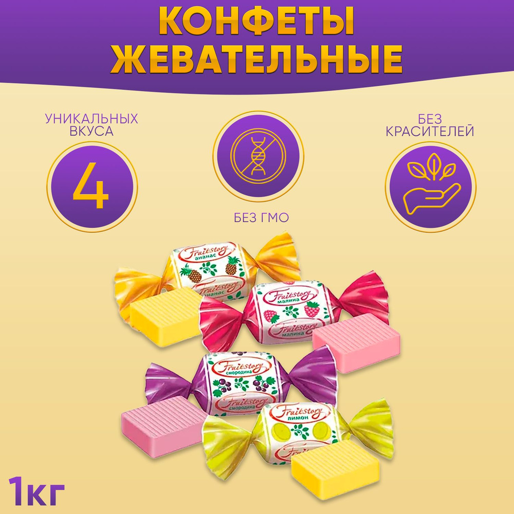 Конфеты Fruit Story жевательные 1 кг КДВ / ФрутСтори / - купить с ...