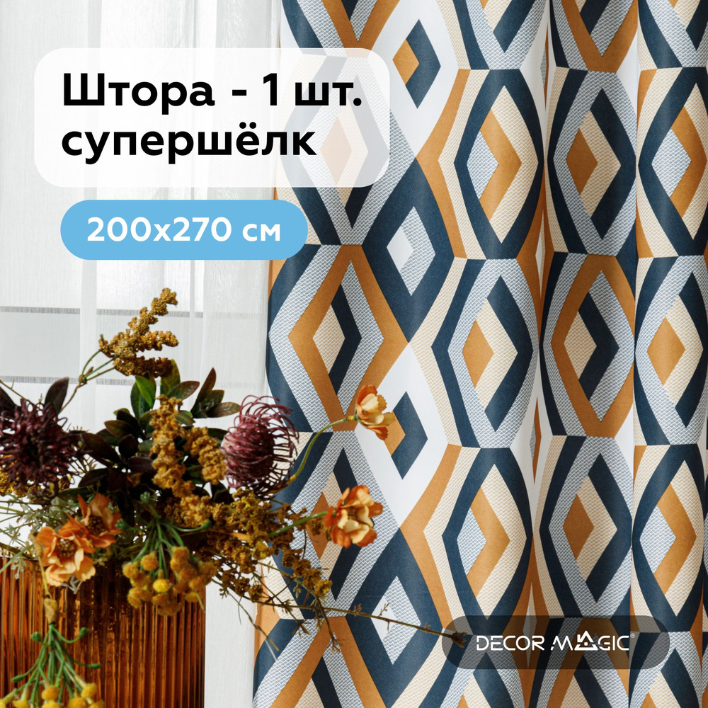 Шторы 200х270 см ESCADA OCHRE #1