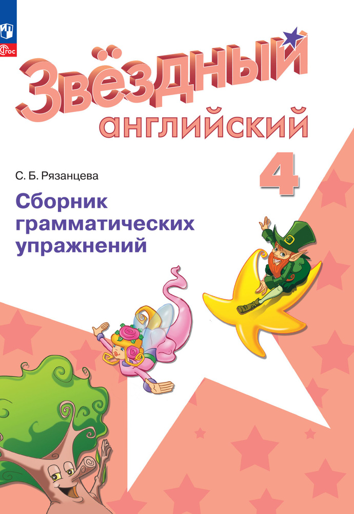 Английский язык. Сборник грамматических упражнений. 4 класс. ФГОС ...
