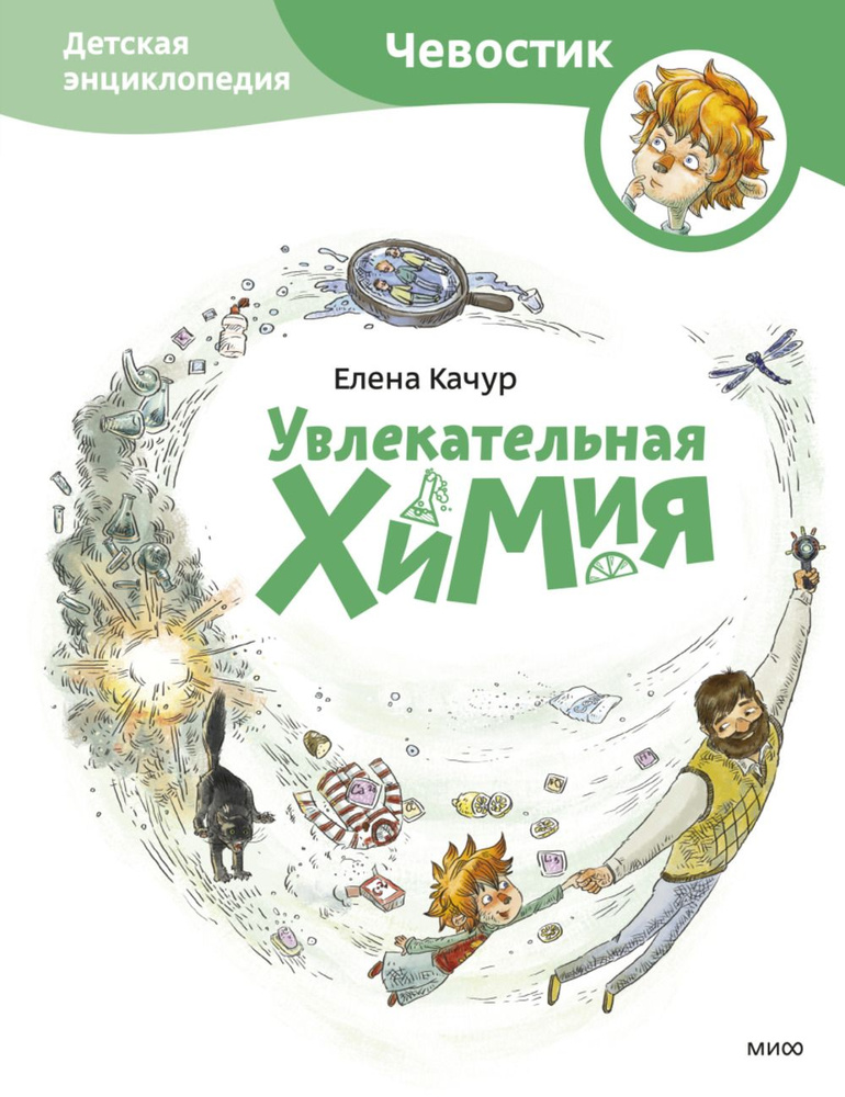 Увлекательная химия. Детская энциклопедия (Чевостик) (Paperback) | Качур Елена Александровна  #1