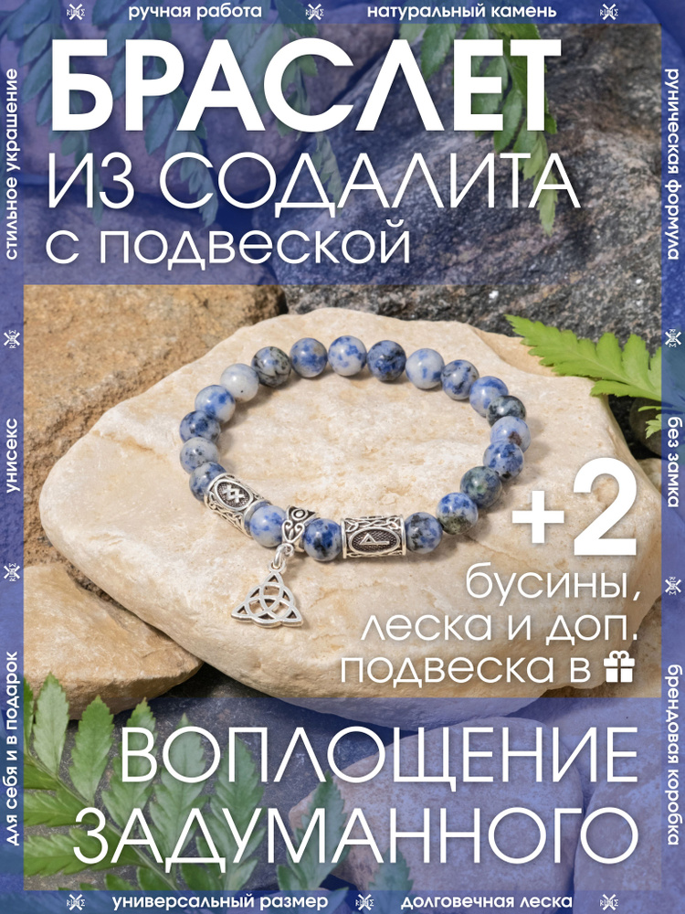 Браслет из натурального камня Содалит с подвеской/Руническая формула достижения задуманного/Свeтло-синий #1