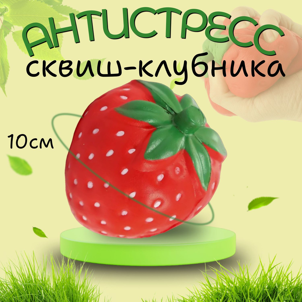 Игрушка Антистресс Сквиш Клубника 10 см красная #1