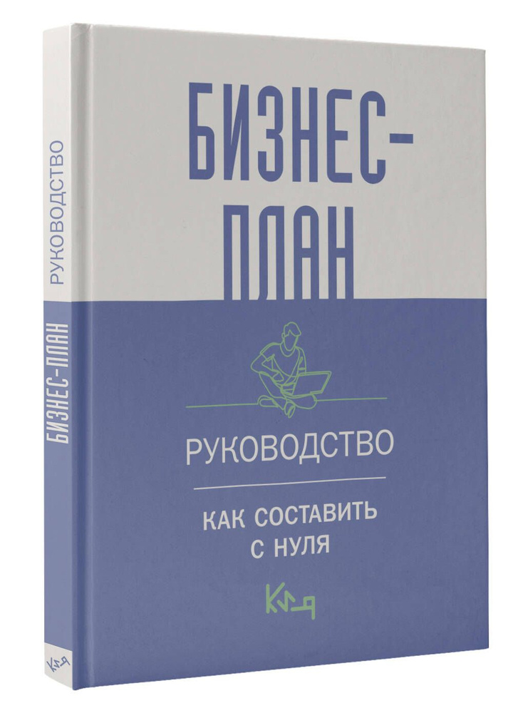 Бизнес-план. Руководство как составить с нуля #1