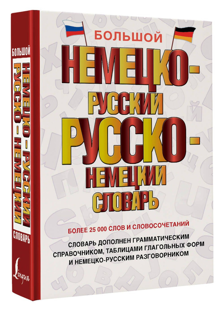 Большой немецко-русский русско-немецкий словарь #1