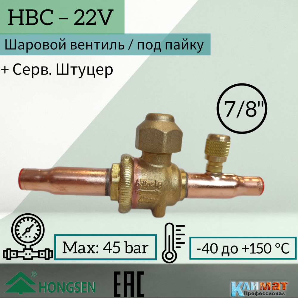 Шаровый вентиль Hongsen HBC-22V, 7/8, пайка, серв.щтуцер #1