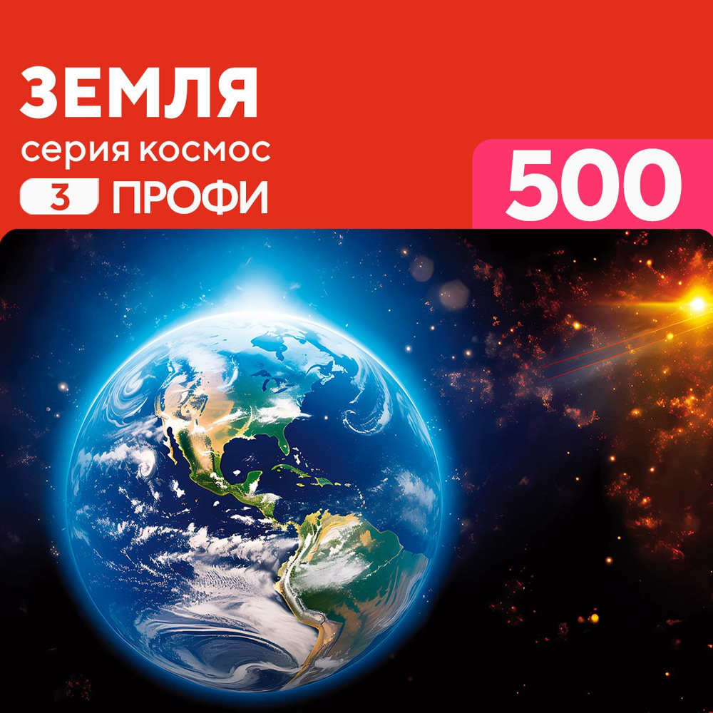 Пазл Земля 500 деталей Профи #1