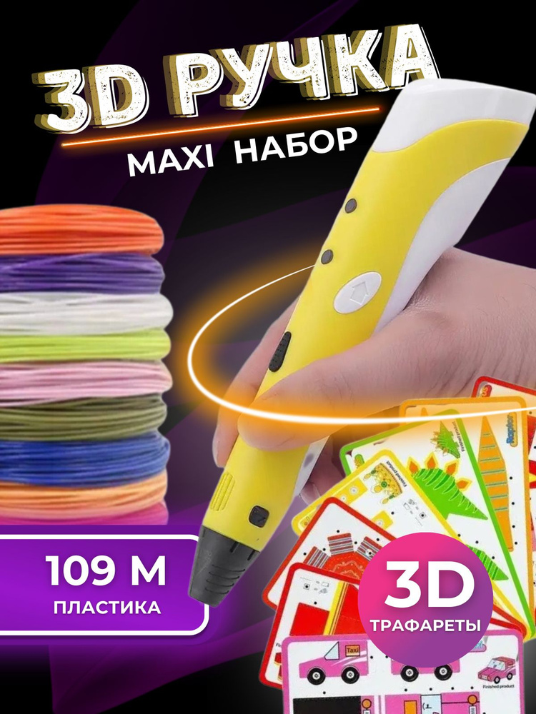 3D ручка 3Dpen-2 с набором пластика PLA и трафаретами (Цвет: Желтый)  #1