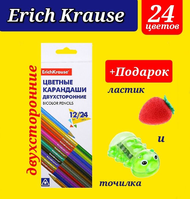 Карандаши цветные Erich Krause 24 цв. (ДВУХСТОРОННИЕ) + ПОДАРОК ластик и точилка фигурные  #1