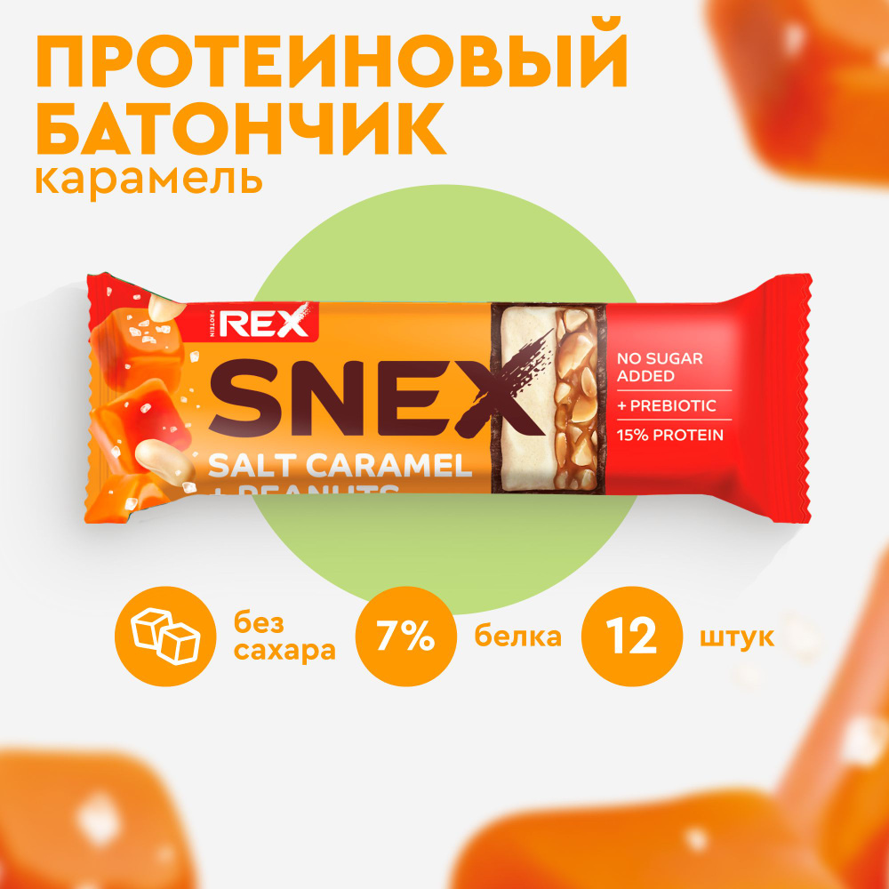 Протеиновые батончики без сахара ProteinRex Snex Соленая карамель 12шт без сахара, 193 ккал, спортпит #1