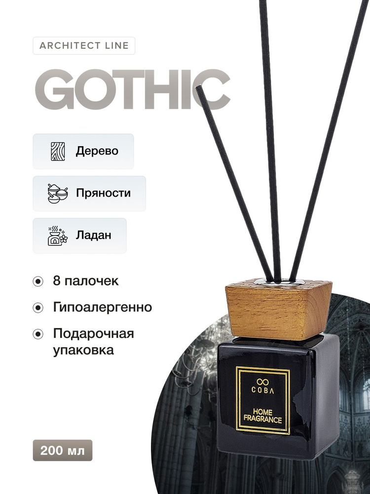 Ароматизатор для дома Интерьерный парфюм COBA 200 мл аромат GOTHIC/Лофт  #1
